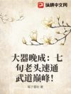 大器晚成:七旬老头速通武道巅峰!