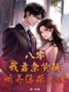 八零:我靠杂货铺娇养绿茶大佬