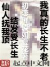 我真的长生不老
