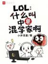 LOL��ʲô���е���ѧ�Ұ�