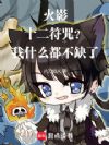 ��Ӱ��ʮ�����䣿��ʲô����ȱ��