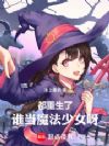 �������ˣ�˭��ħ����Ůѽ��