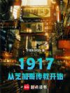 1917����֥�Ӹ紫�̿�ʼ
