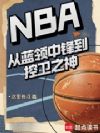 NBA���������з浽����֮��