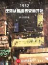 1932����Ϯ�����˷�������ʼ
