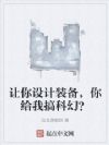 让你设计装备,你给我搞科幻?