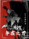 40k:午夜之刃