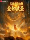 ׵ȫ֪ʥ