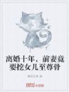 ���ʮ�꣬ǰ�޾�Ҫ��Ů�������