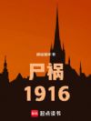 ʬ��1916