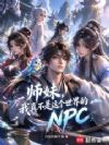 ʦ�ã����治����������NPC