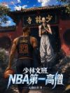 �����İ࣬NBA��һ��ɮ