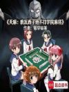 ���飺�������Ӿ�����ѧԺ�齫