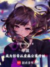 ���飺��ΪӰ�۴Ӱ�ɭ��Ԣ��ʼ