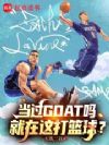 ����GOAT�𣬾����������